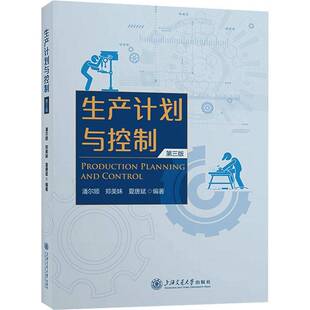 经济书籍 潘尔顺 正版 生产计划与控制