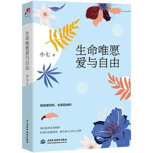 书店社会科学 小七 中国水利水电出版 社 读乐尔畅销书 正邮 书籍 生命唯愿爱与自由