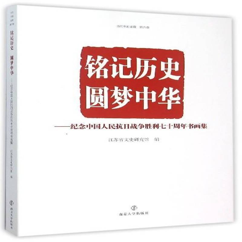 当代书画鉴藏:六卷:铭记历史 圆梦中华——纪念中国人民抗日战争胜利书画集 江苏省文史研究馆 教材书籍正版南京大学出版社
