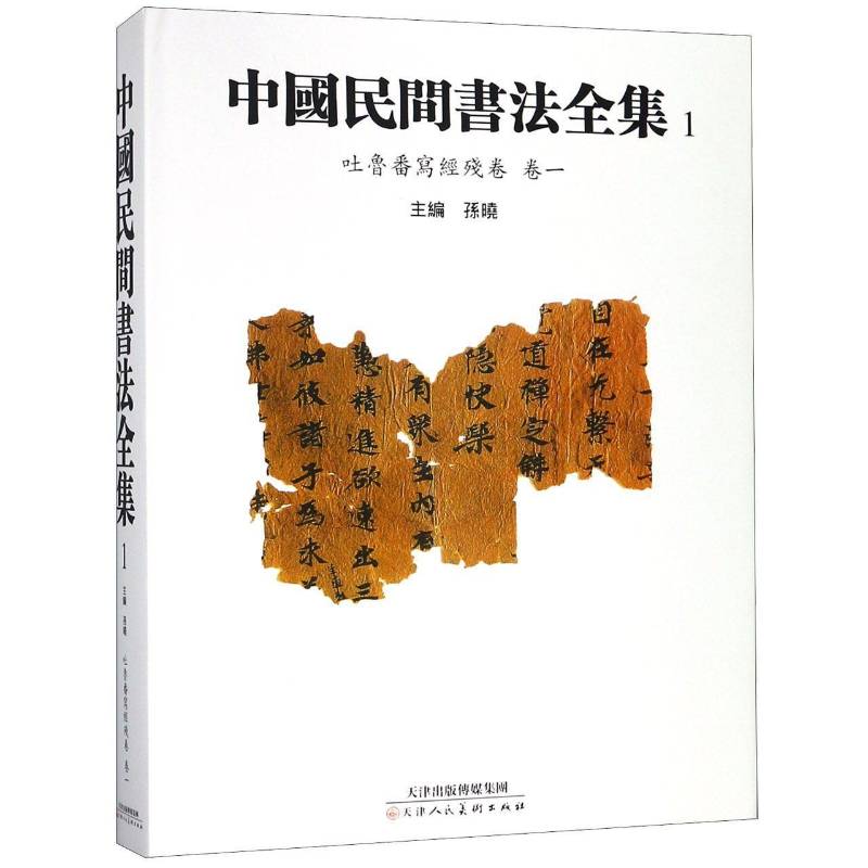 中国民间书法全集:1:卷一:吐鲁番写经残卷 孙晓 法书作品集中国古代 艺术书籍天津人民社