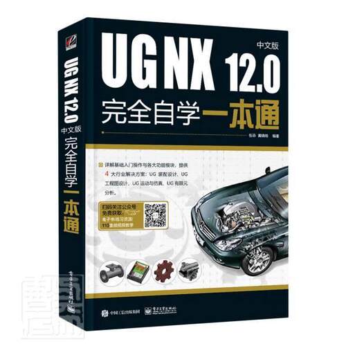 UG NX 12.0中文版自学一本通 伍菲 计算机辅助设计应用软件机械设计模具设计产品设计钣金设计算机与网络书籍电子工业出版社