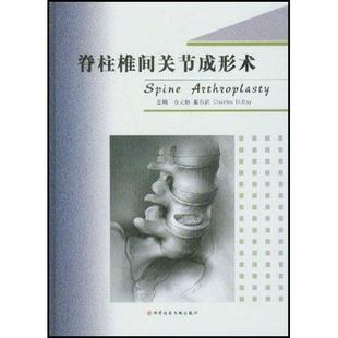 正版包邮 脊柱椎间关节成形术(精)(Spine Arthroplasty) 金大地等 书店医药、卫生 科学技术文献出版社 书籍 读乐尔畅销书