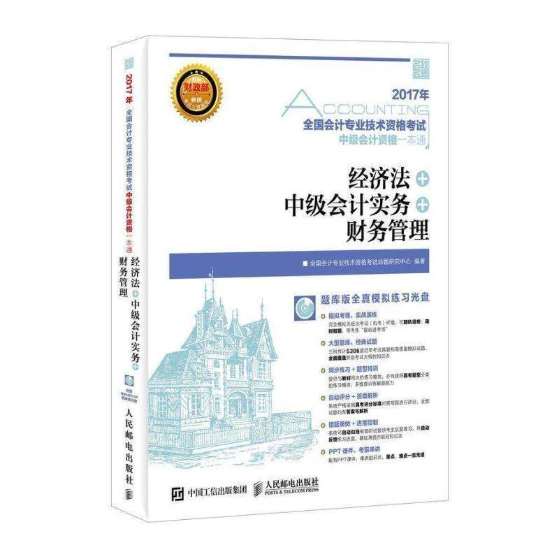 2017年全国会计专业技术资格考试中级会计资格一本通:经济法+中级会计 全国会计专业技术资格考试命题研   考试书籍人民邮电出版社图片