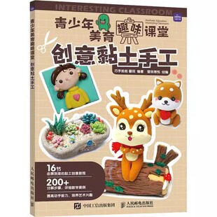 创意黏土手工 彩泥橡皮泥手工大全制作儿童教材书籍 青少年美育趣味课堂 黏土造型制作 家庭亲子手工陪娃diy 轻粘土教程书 正版