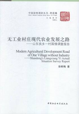 正版包邮 无工业村庄现代农业发展之路-山东良乡一村国情调查报告 徐鲜梅 书店 社会生活与社会问题书籍