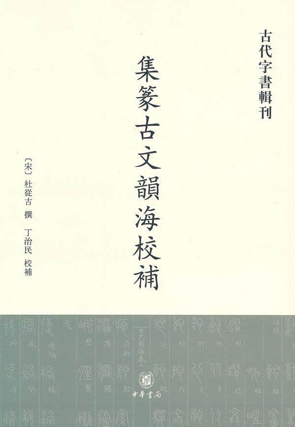 正版集篆古文韵海校补杜从古撰书店古籍国学中华书局书籍 读乐尔畅销书