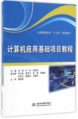 正版计算机应用基础项目教程肖杨书店教材水利水电出版社书籍 读乐尔畅销书