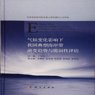 气候变化影响下我国典型海岸带演变趋势与脆弱性评估 丁兴 气候变化影响海岸带研究中国 自然科学书籍科学出版社