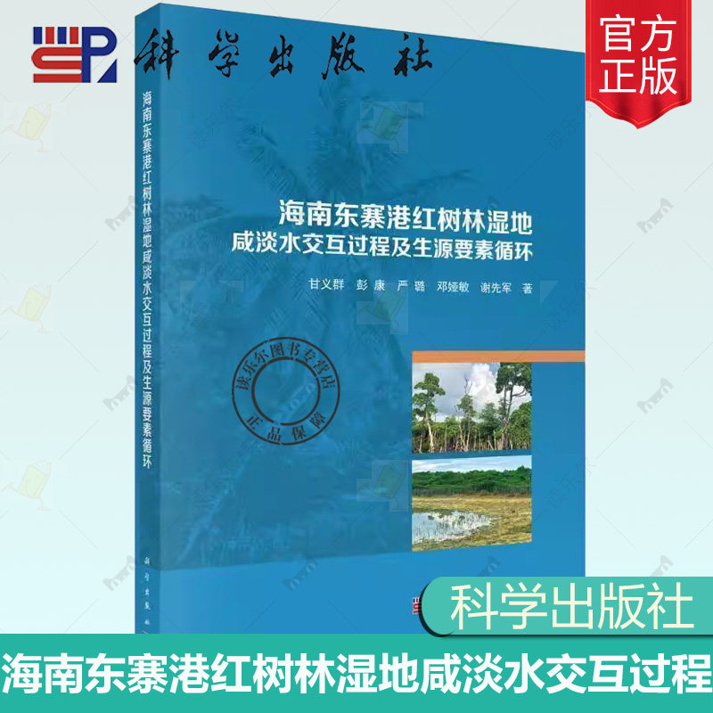 正版包邮 海南东寨港红树林湿地咸淡水交互过程及生源要素循环9787030809056科学出版社书籍
