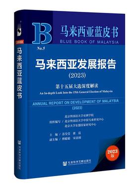 正版马来西亚发展报告:第十五届大选深度解读:an in-depth lo苏莹莹书店政治社会科学文献出版社·国别区域分社书籍 读乐尔畅销书