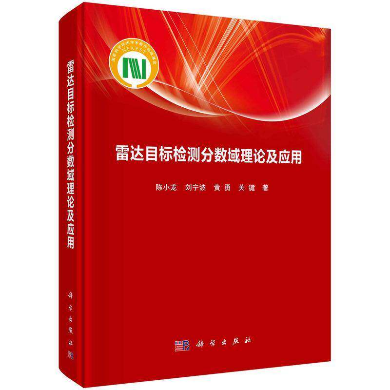 雷达目标检测分数域理论及应用 陈小龙 傅里叶分析应用雷达目标目标检测本科及以上工业技术书籍科学出版社