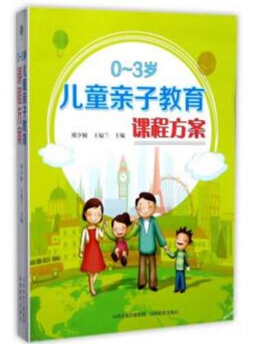 正版包邮 0~3岁儿童亲子教育课程方案刑少颖书店家教方法与案例山西教育出版社书籍读乐尔畅销书-封面