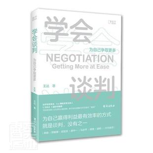 学会谈判 普通大众 为自己争取更多 谈判学 社会科学书籍 王达 正版