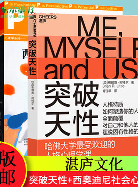湛庐文化 突破天性+西奥迪尼社会心理学 2册 影响力群体与社会如何影响自我 心理学与生活书籍入门导论基础百科历史书读心术辞典