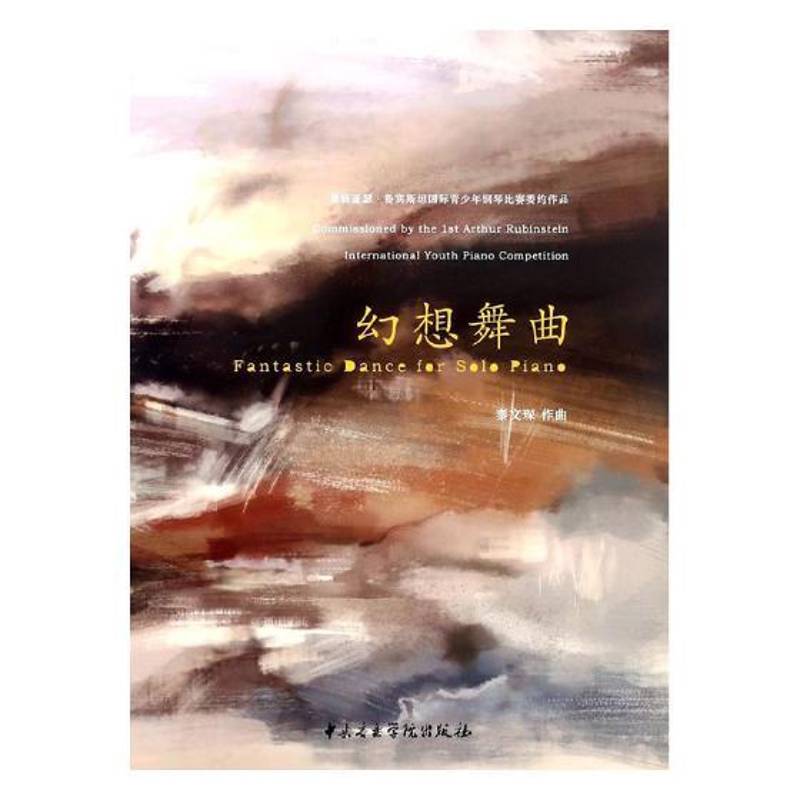 幻想舞曲:首届亚瑟·鲁宾青少年钢琴比赛委约作品:commissioned by the t Arth 秦文琛作曲 钢琴曲独奏曲中国现代   艺术书籍正版