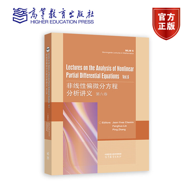 非线性偏微分方程分析讲义 第六卷（英文版） Jean-Yves Chemin Fa 9787040592276 高等教育出版社