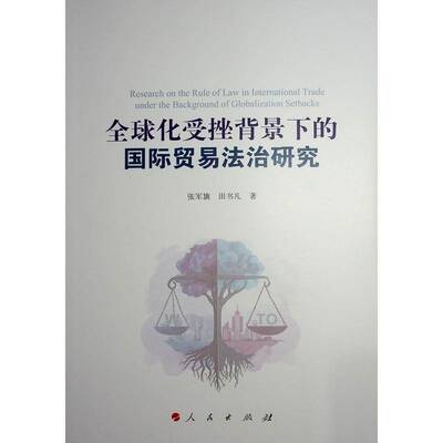 全球化受挫背景下的贸易法治研究 张军旗   法律书籍人民出版社