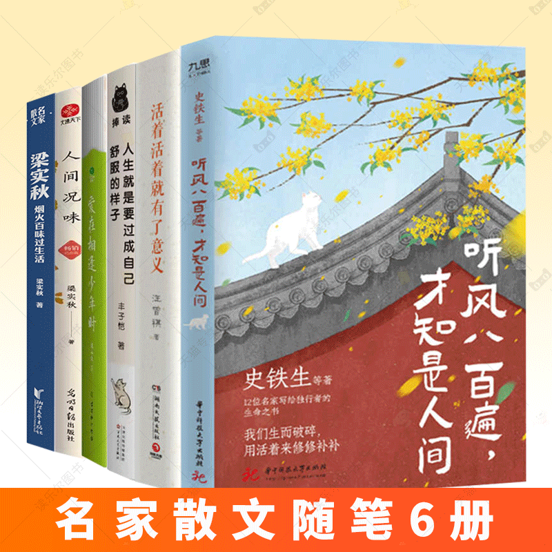 听风八百遍 才知是人间 活着活着就有了意义 史铁生汪曾祺梁实秋丰子恺沈从文等12位名家写给独行者的生命之书 我们生而破碎用活着