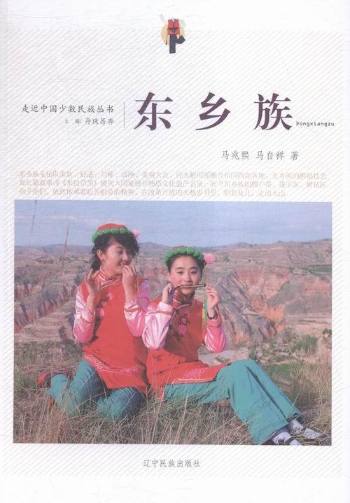 正版东乡族马兆熙书店文化辽宁民族出版社书籍 读乐尔畅销书
