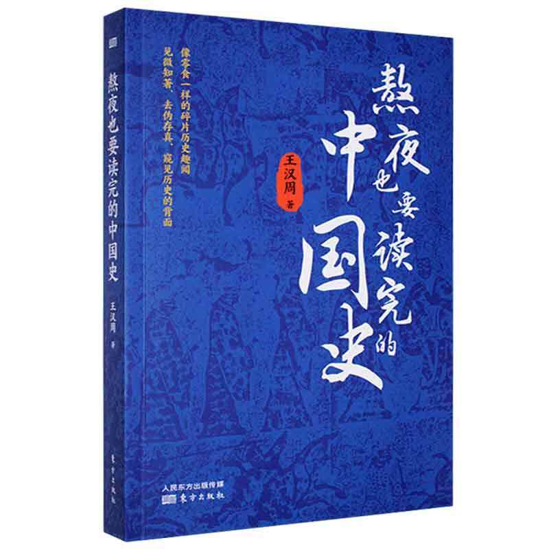 正版熬夜也要读完的中国史王汉周书店历史人民东方出版传媒有限公司书籍 读乐尔畅销书