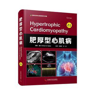 正版包邮 肥厚型心肌病(原书第2版)(精)斯里哈里·奈杜书店自由组套中国科学技术出版社书籍 读乐尔畅销书