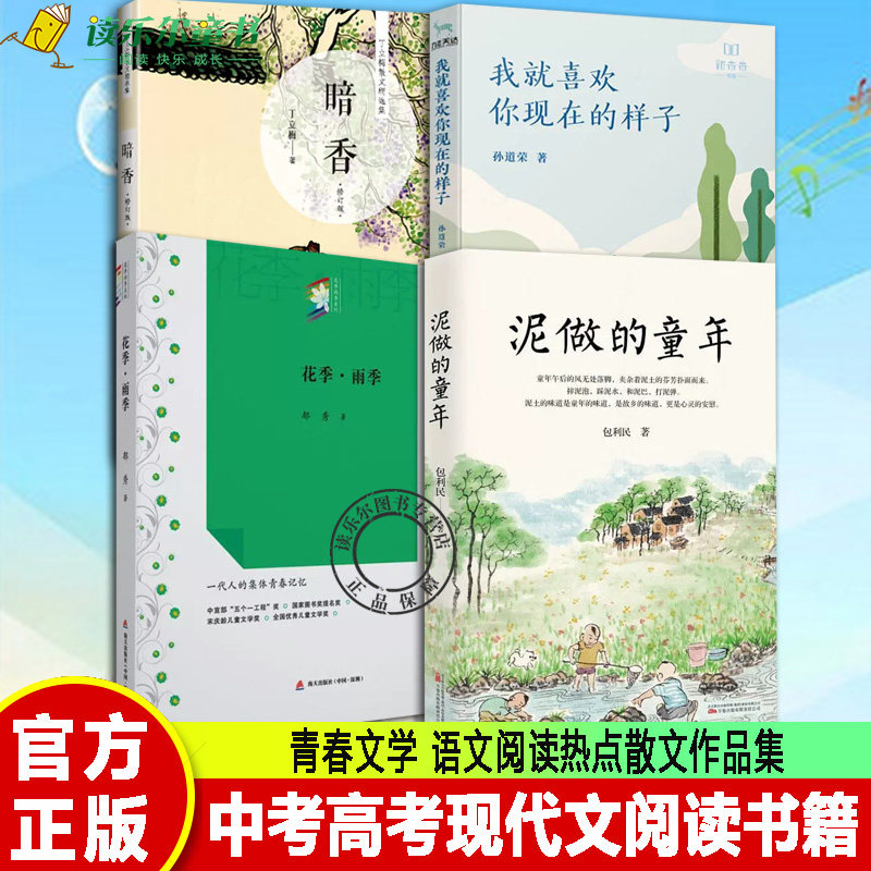 正版4册 花季雨季+泥做的童年+暗香+我就喜欢你现在的样子 校园青春文学小说初中高中学生七八九年级课外读物书籍中高考现代文阅读高性价比高么？