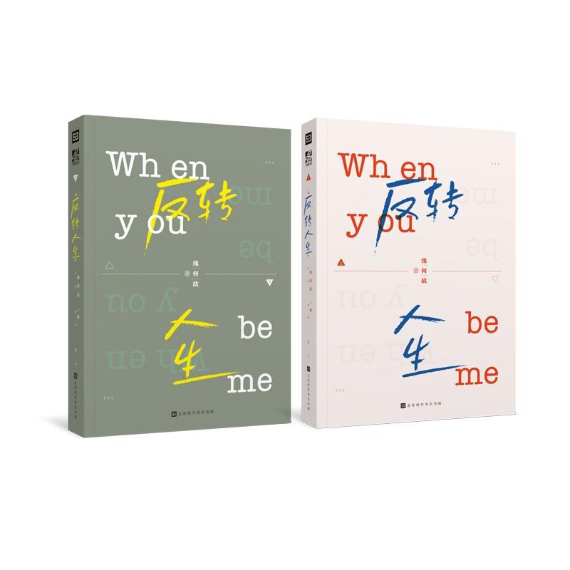反转人生(全二册) 书 缘何故北京时代华文书局 小说书籍
