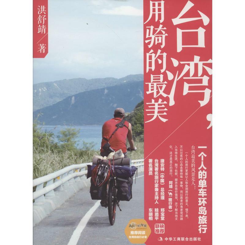 正版台湾，用骑的美:一个人的单车环岛旅行洪舒靖书店旅游地图中华工商联合出版社书籍 读乐尔畅销书