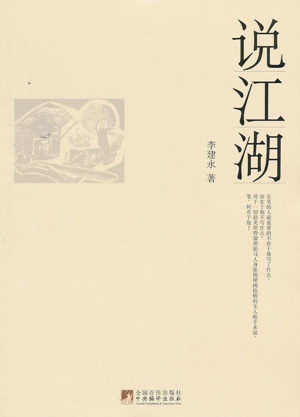 正邮 说江湖 李建永 书店文学 中央编译出版社 书籍 读乐尔畅销书