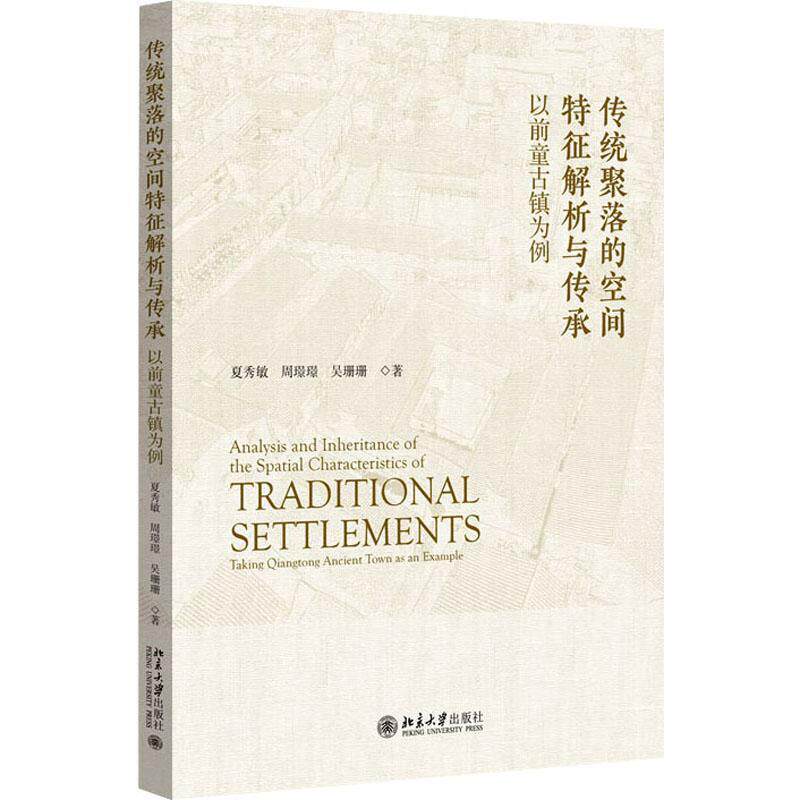 传统聚落的空间特征解析与传承:以前童古镇为例 夏秀敏 旅游地图书籍北京大学出版社