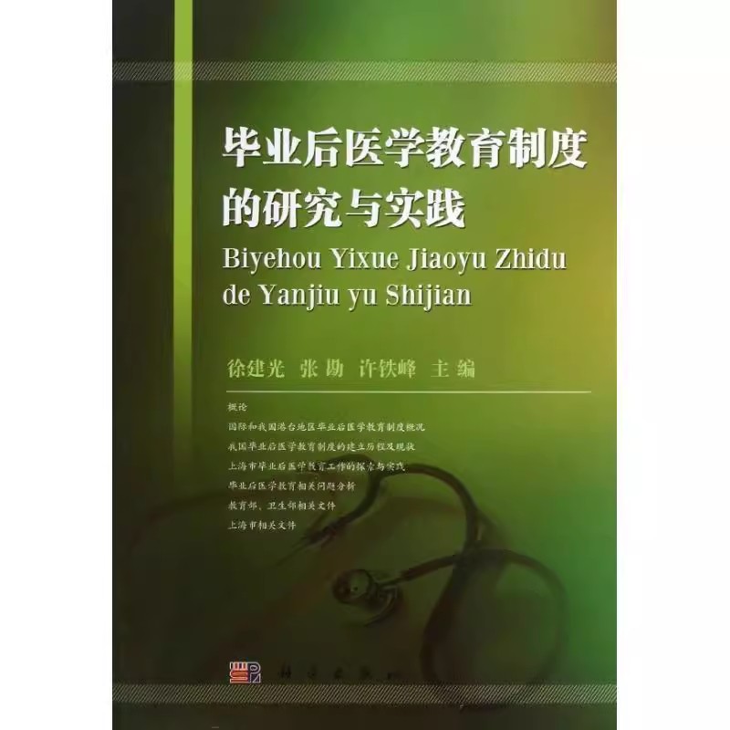 正版包邮 毕业后医学教育制度的研究与实践徐建光,张勘,许铁峰社会科学教育科学出版社教材书籍9787030372505