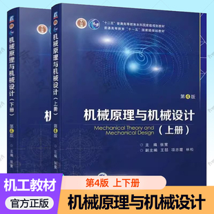 机械原理与机械设计 第4版 张策 上下册任选  机械工业出版社普通高等教育本科规划教材机械类专业本科机械原理机械设计课程教学书