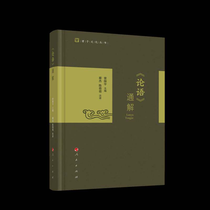 《论语》通解 曾振宇     哲学宗教书籍正版