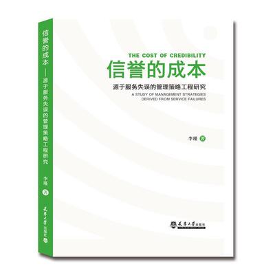 信誉的成本:源于服务失误的管理策略工程研究:a study of management strategies derived from se 李瑾   管理书籍天津大学出版社