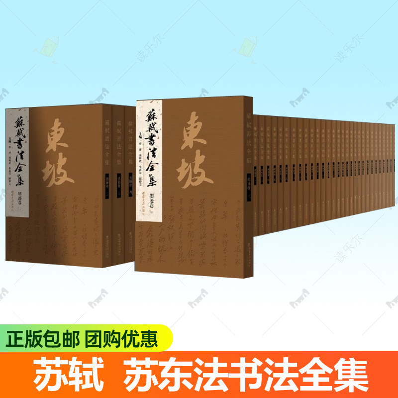 苏轼书法全集全45册 8开精装原箱装 西南师范大学出版社 苏东坡墨迹卷法帖卷碑刻卷释文卷收录书法作品940余件 字帖书法书籍