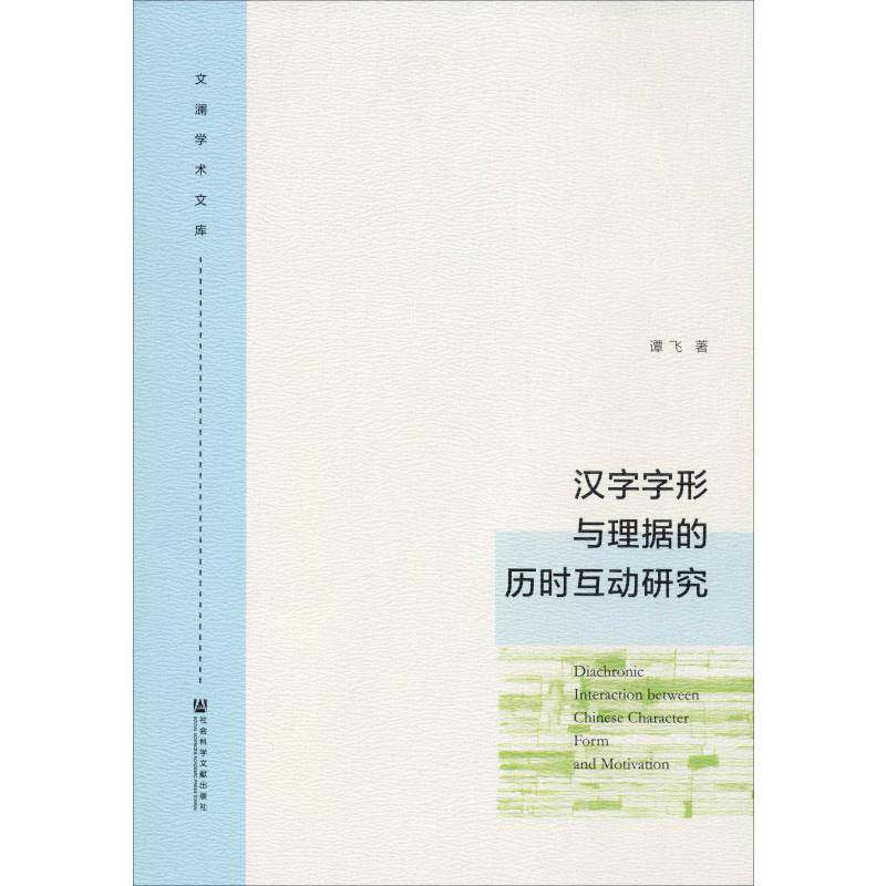 汉字字形与理据的历时互动研究 谭飞   社会科学书籍社会科学文献出版社