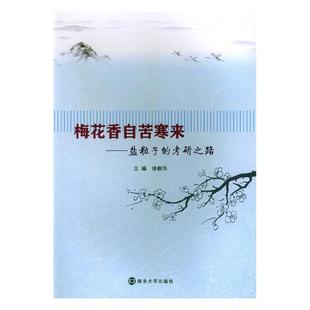 梅花香自苦寒来盐粒子的考研之路 徐新华 日记书信 书籍