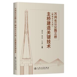 社书籍 正版 主桥建造关键技术周宗尧书店交通运输人民交通出版 牌楼长江大桥 读乐尔畅销书 万州长江公路三桥