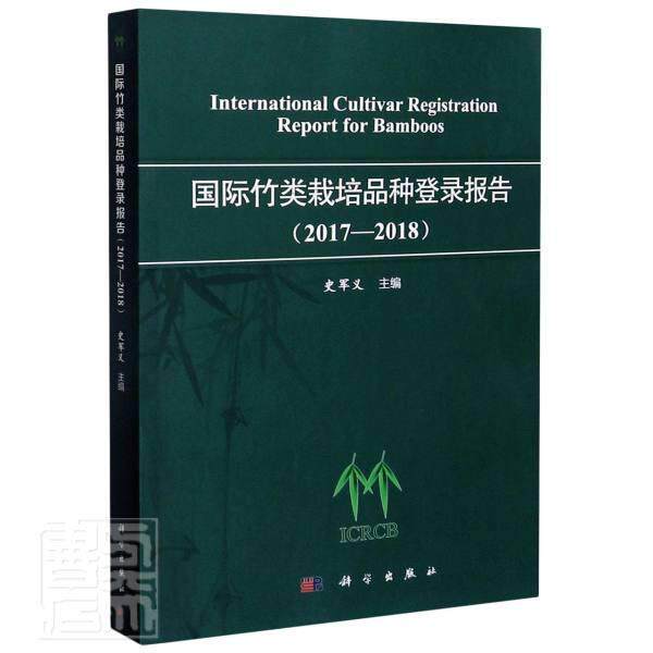 竹类栽培品种登录报告:2017-2018:2017-2018 史军义竹品种世界农业、林业书籍正版科学出版社