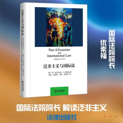 泛非主义与国际法 阿卜杜勒卡维·优素福   军事书籍法律出版社