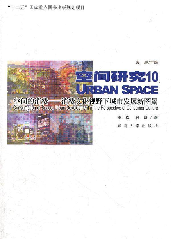 正版空间的消费：消费文化视野下城市发展新图景：urban developmtnt in the persp季松书店建筑东南大学出版社书籍 读乐尔畅销书