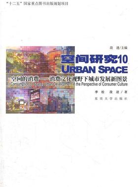 正版空间的消费：消费文化视野下城市发展新图景：urban developmtnt in the persp季松书店建筑东南大学出版社书籍 读乐尔畅销书