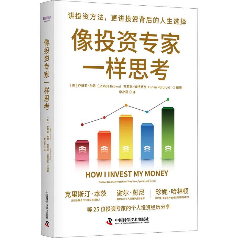 正版像投资专家一样思考乔舒亚布朗书店经济中国科学技术出版社书籍 读乐尔畅销书