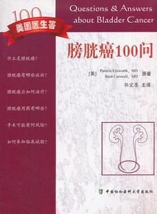正版膀胱癌100问书店医药卫生中国协和医科大学出版社书籍 读乐尔畅销书