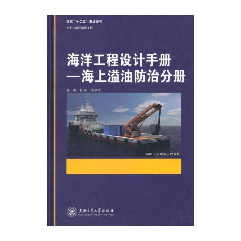 海洋工程设计手册:海上溢油防治分册 张芩 海洋工程工程设计手册 工业技术书籍上海交通大学出版社