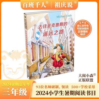 去往圣克鲁斯的遥远之路 书 米切尔恩德 9787556877089 儿童读物书籍正版