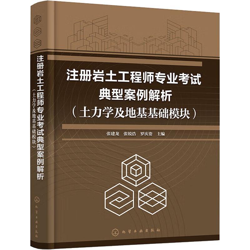 2024年注册岩土工程师专业考试典型案例解析(土力学及地基基础模块)张建龙 张锐浩 罗庆姿 化学工业出版社 9787122440167