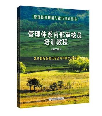 正版管理体系内部审核员培训教程凯达标准认证咨询有限公司书店管理中国电力出版社书籍 读乐尔畅销书