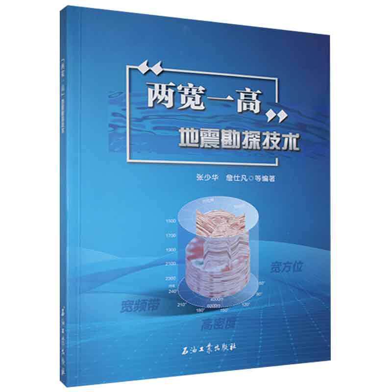 两宽一高地震勘探技术 张少华 地震勘探本科及以上自然科学书籍石油工业出版社