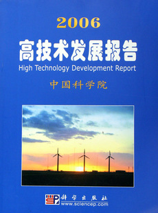 自然科学总论书籍 2006高技术发展报告 书店 中国 正版 包邮